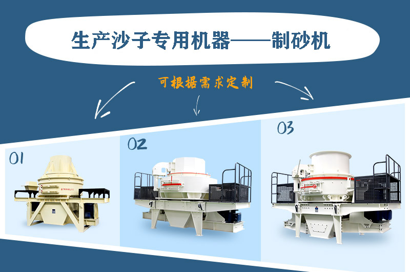 制砂機(jī)三種系列，幾十種型號(hào)任意選